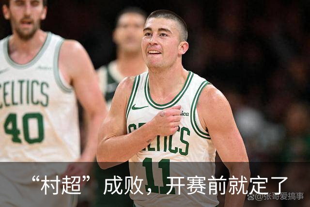 “村超”成败，开赛前就定了