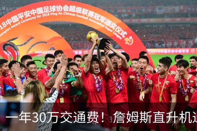 一年30万交通费！詹姆斯直升机通勤三大致命短板：政策、天气、成本
