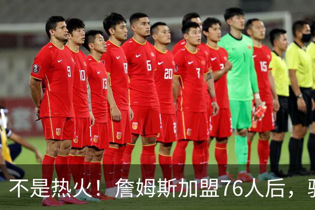 不是热火！詹姆斯加盟76人后，骑士却成最大“输家”，2.73亿美元恐白花了