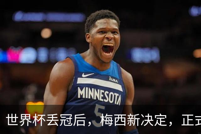 世界杯丢冠后，梅西新决定，正式退出，MLS官方批准