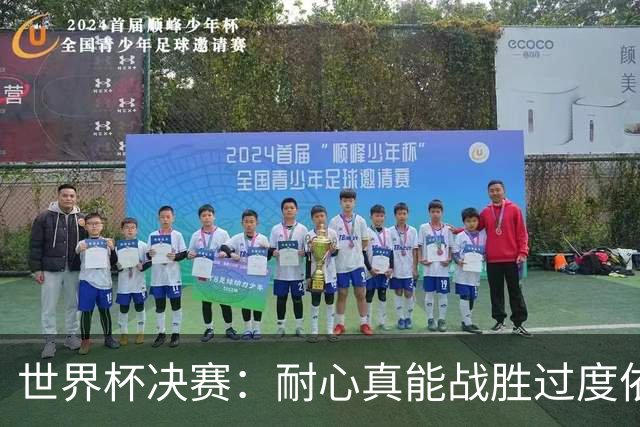 世界杯决赛：耐心真能战胜过度依赖梅西？阿根廷如何输掉关键一战