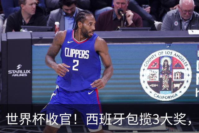 世界杯收官！西班牙包揽3大奖，姆巴佩卫冕金靴 阿根廷反应太意外