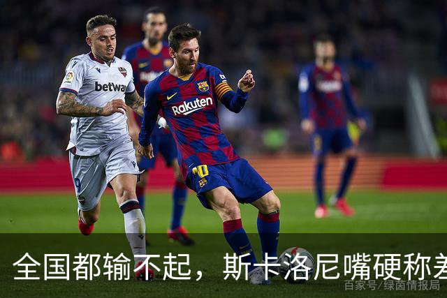 全国都输不起，斯卡洛尼嘴硬称差一点获胜，球迷不满输球制造骚乱