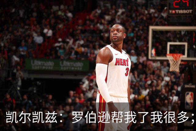 凯尔凯兹：罗伯逊帮我了我很多；常和萨拉赫聊天但没聊他去哪