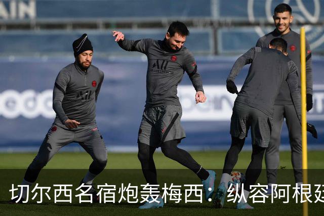 切尔西名宿炮轰梅西：纵容阿根廷球员暴行！真正的巨星不会这么做