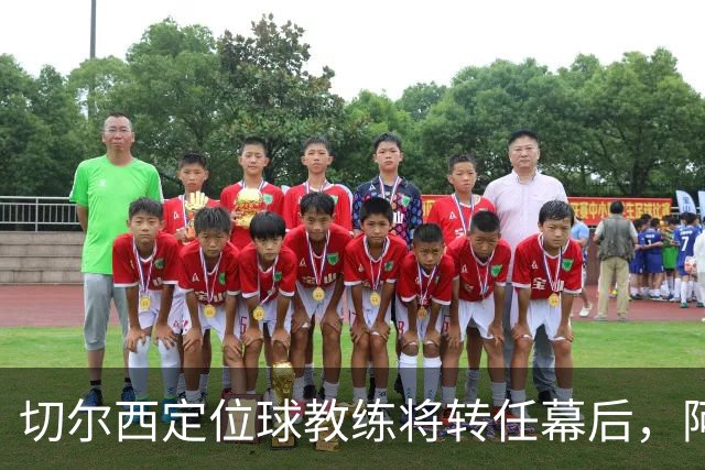 切尔西定位球教练将转任幕后，阿隆索敲定其教练组