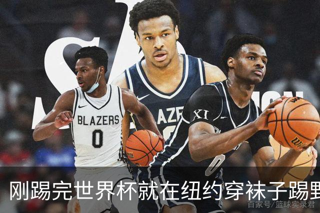 刚踢完世界杯就在纽约穿袜子踢野球，拜仁24岁边锋这一举动让球迷惊了