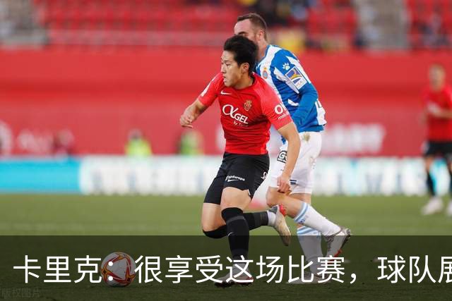 卡里克：很享受这场比赛，球队展现出我们一直努力打造的东西