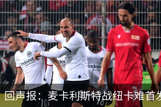 回声报：麦卡利斯特战纽卡难首发，阿劳霍或搭范戴克