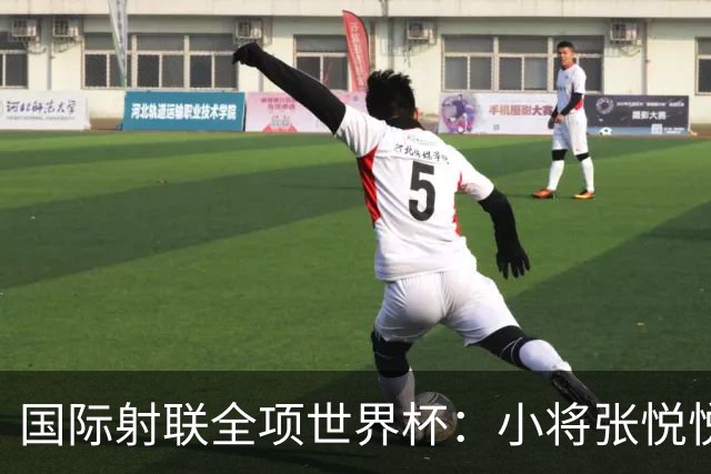 国际射联全项世界杯：小将张悦悦首夺世界杯奖牌