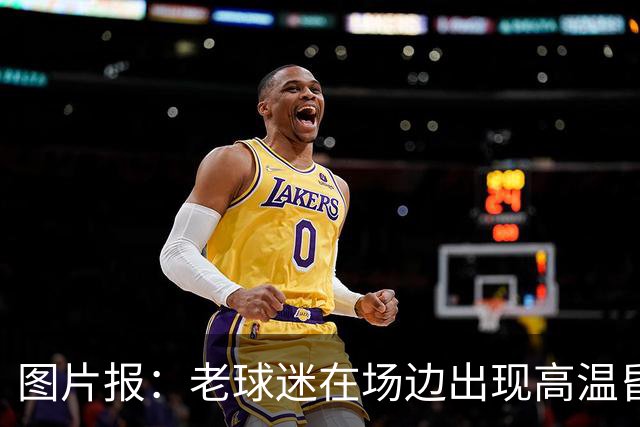 图片报：老球迷在场边出现高温昏厥，汉堡队医出场开展救急