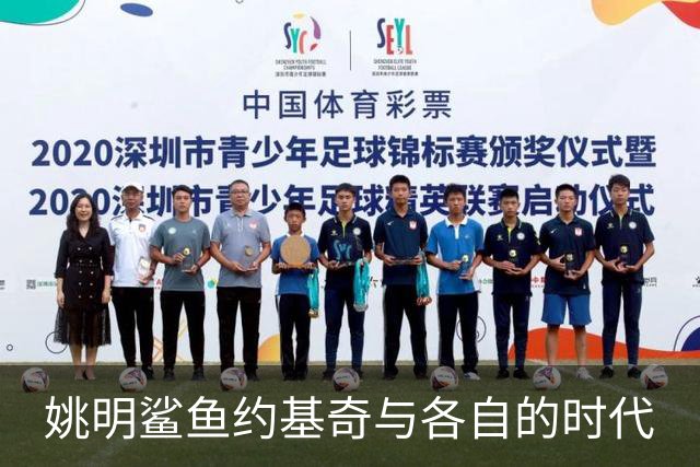 姚明鲨鱼约基奇与各自的时代