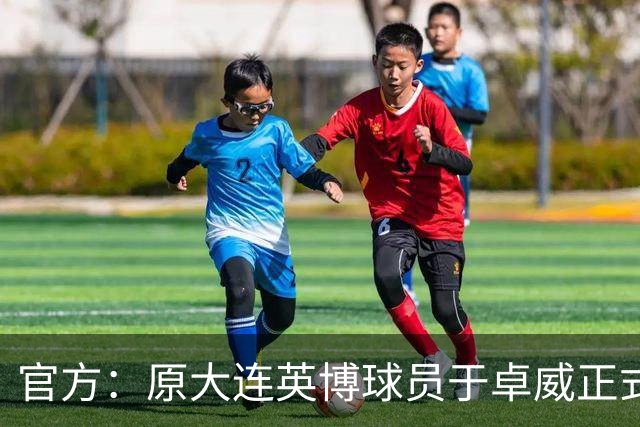 官方：原大连英博球员于卓威正式加盟苏州东吴