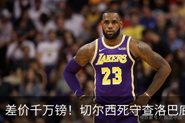 差价千万镑！切尔西死守查洛巴底价，科莫计划抬价谈判，防线一进一出迎来变局