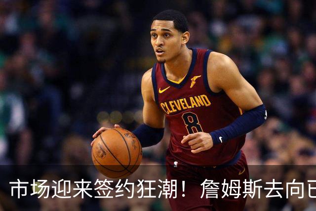 市场迎来签约狂潮！詹姆斯去向已定，登哥威少德罗赞即将敲定下家