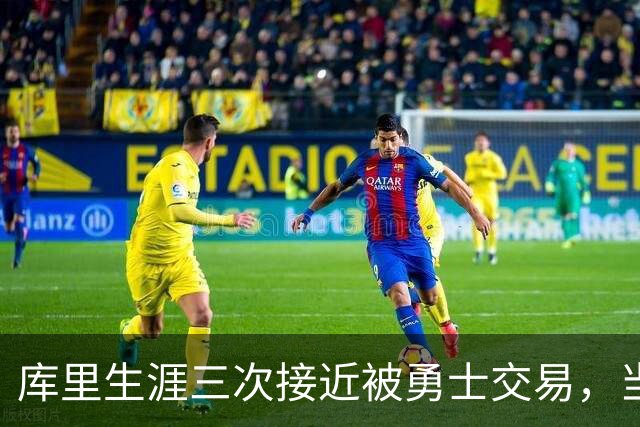库里生涯三次接近被勇士交易，当时各队给出的筹码是什么？