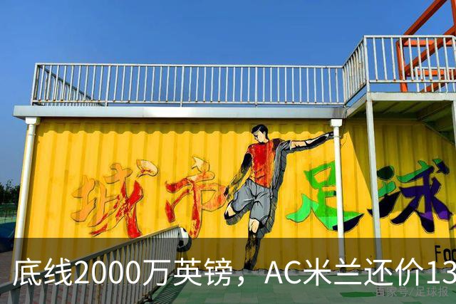 底线2000万英镑，AC米兰还价1300万英镑，转会暂时陷入僵局