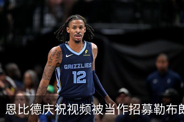 恩比德庆祝视频被当作招募勒布朗的反应，他十年前的愿望终于成真了