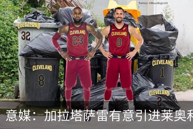 意媒：加拉塔萨雷有意引进莱奥和布雷默，但球员尚未表态