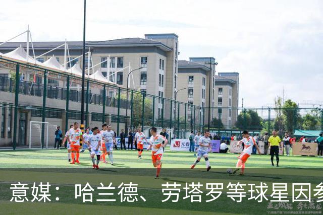 意媒：哈兰德、劳塔罗等球星因参加世界杯，或缺席中国香港足球节