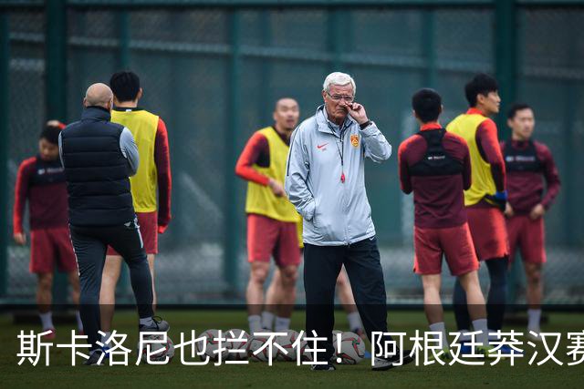 斯卡洛尼也拦不住！阿根廷莽汉赛后失控吃红牌：暴力锁喉 怒推对手