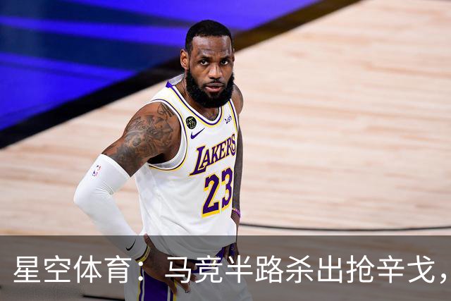 星空体育：马竞半路杀出抢辛戈，国米这笔心仪引援要悬？
