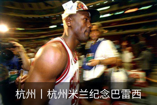 杭州丨杭州米兰纪念巴雷西