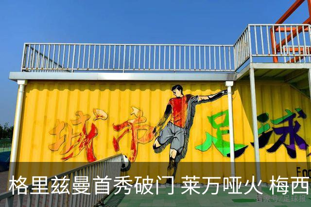 格里兹曼首秀破门 莱万哑火 梅西缺阵迈阿密仍赢球