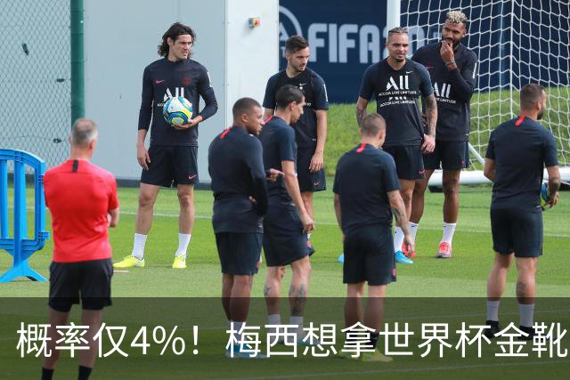 概率仅4%！梅西想拿世界杯金靴有多难？要么戴帽，要么两射一传！