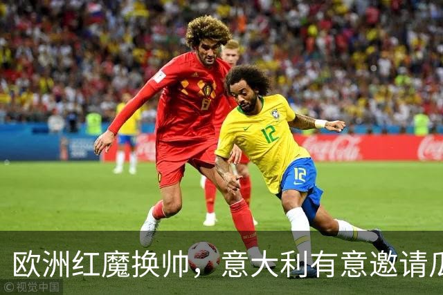 欧洲红魔换帅，意大利有意邀请瓜迪奥拉，英格兰失去伟大的传奇