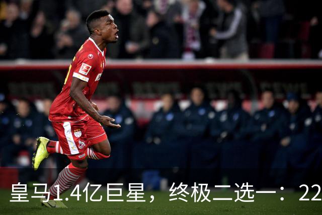 皇马1.4亿巨星，终极二选一：2200万年薪续约，或1.5亿转会阿森纳