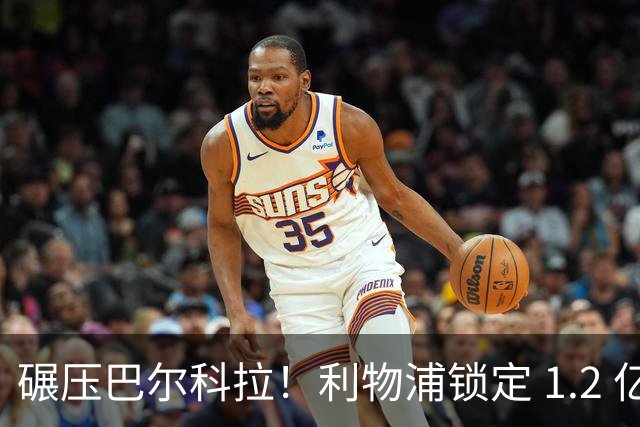 碾压巴尔科拉！利物浦锁定 1.2 亿超神边锋，完胜巴黎天才