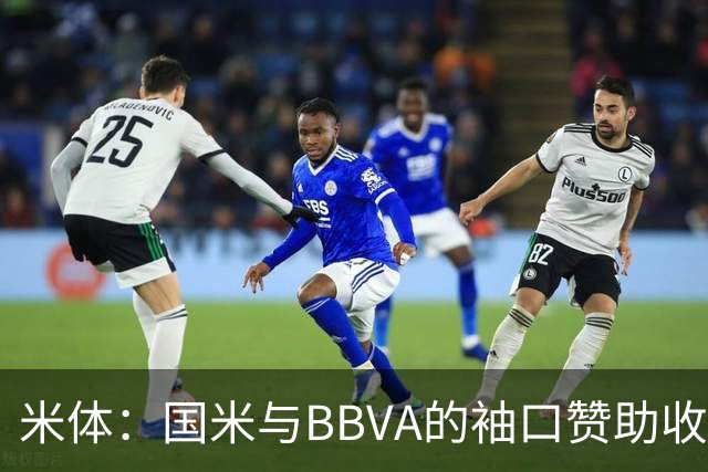 米体：国米与BBVA的袖口赞助收入每赛季850万欧，创意甲新纪录