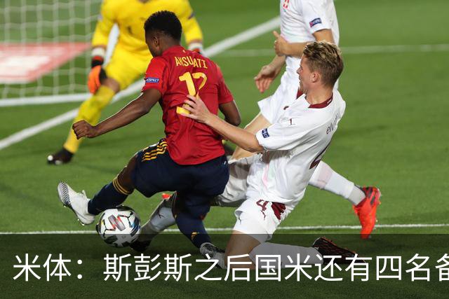 米体：斯彭斯之后国米还有四名备选目标！大杜埃万德松莫利纳雷德