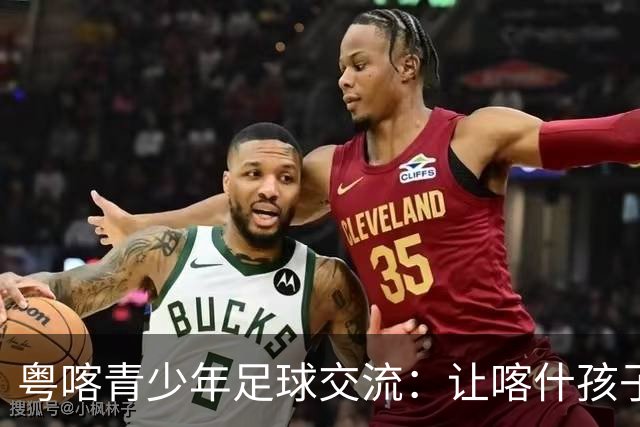 粤喀青少年足球交流：让喀什孩子通过足球了解祖国广阔