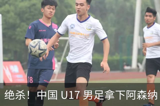 绝杀！中国 U17 男足拿下阿森纳！2034年进军世界杯没问题？