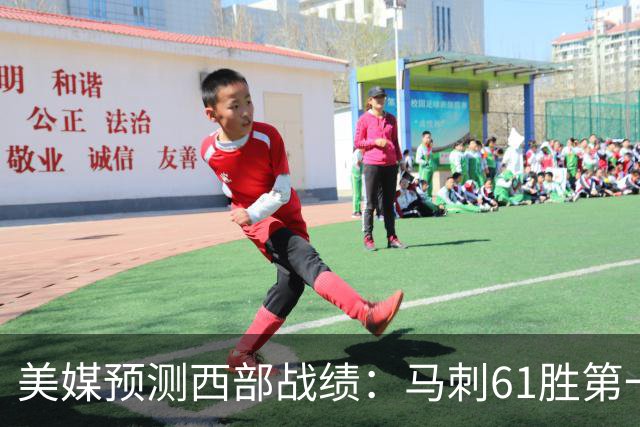 美媒预测西部战绩：马刺61胜第一 湖人48胜与火箭持平 开拓者44胜压勇士