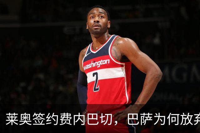 莱奥签约费内巴切，巴萨为何放弃门德斯的又一次推荐