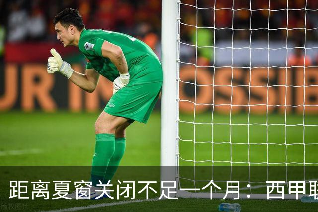 距离夏窗关闭不足一个月：西甲联赛有哪些敲定的转会？
