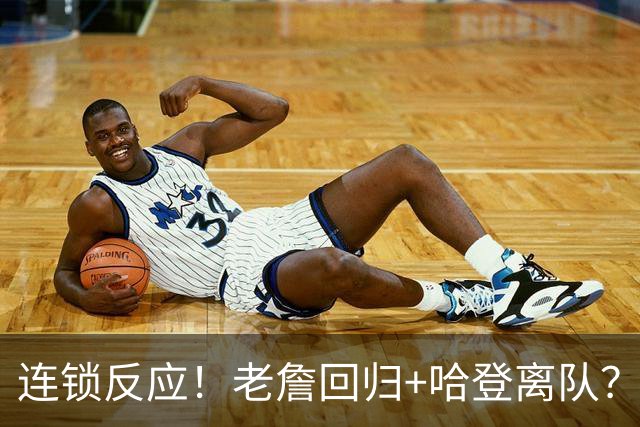 连锁反应！老詹回归+哈登离队？重回旧主！有机会吗？