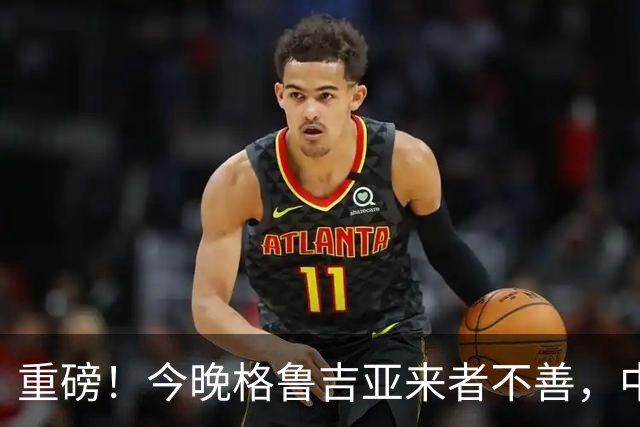 重磅！今晚格鲁吉亚来者不善，中国男篮若输球 郭士强将启动B计划