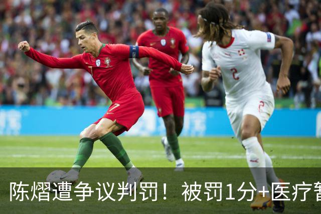 陈熠遭争议判罚！被罚1分+医疗暂停遭拒