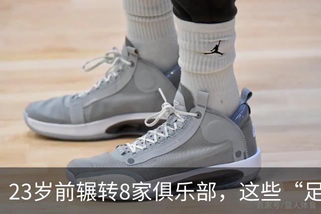 23岁前辗转8家俱乐部，这些“足球浪人”比约翰·杜兰更夸张