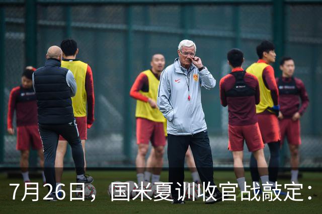 7月26日，国米夏训收官战敲定：作客德国约战卡尔斯鲁厄，两位名宿成纽带