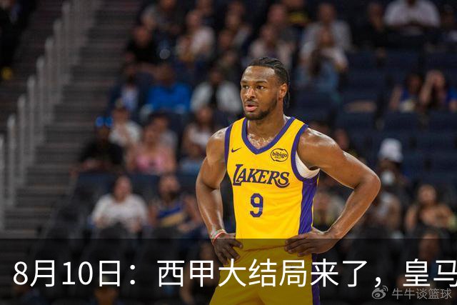8月10日：西甲大结局来了，皇马1.4亿买下只打过一年欧冠的迪奥曼德，引发五大争议点