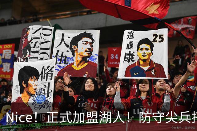Nice！正式加盟湖人！防守尖兵搭档东契奇